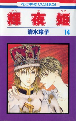 couverture, jaquette Princesse Kaguya 14  (Futabasha) Manga