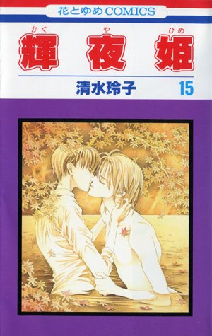 couverture, jaquette Princesse Kaguya 15  (Futabasha) Manga