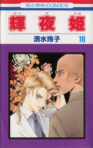 couverture, jaquette Princesse Kaguya 16  (Futabasha) Manga