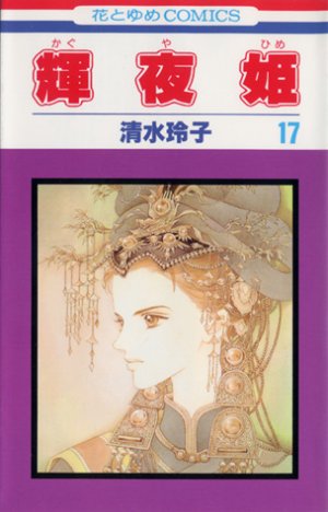 couverture, jaquette Princesse Kaguya 17  (Futabasha) Manga
