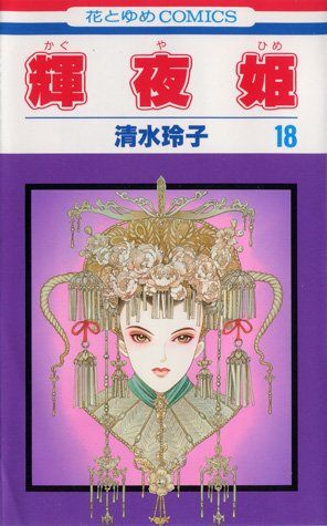 couverture, jaquette Princesse Kaguya 18  (Futabasha) Manga