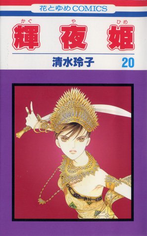 couverture, jaquette Princesse Kaguya 20  (Futabasha) Manga