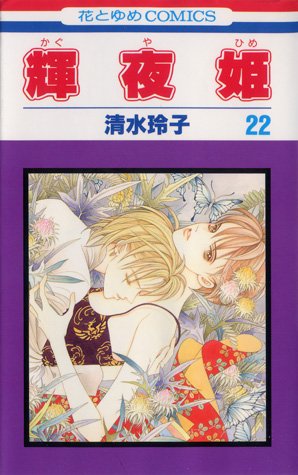 couverture, jaquette Princesse Kaguya 22  (Futabasha) Manga