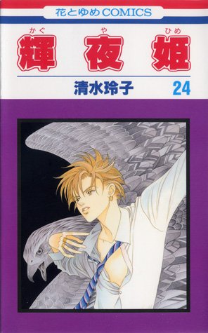 couverture, jaquette Princesse Kaguya 24  (Futabasha) Manga