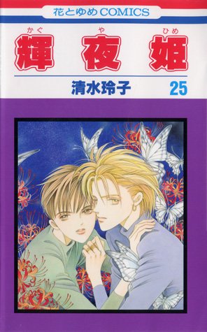couverture, jaquette Princesse Kaguya 25  (Futabasha) Manga