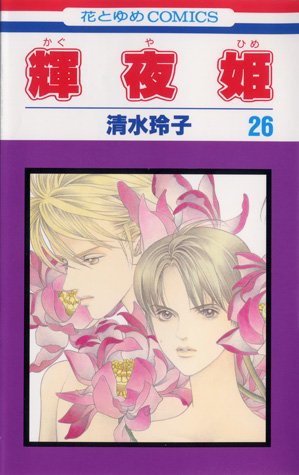 couverture, jaquette Princesse Kaguya 26  (Futabasha) Manga