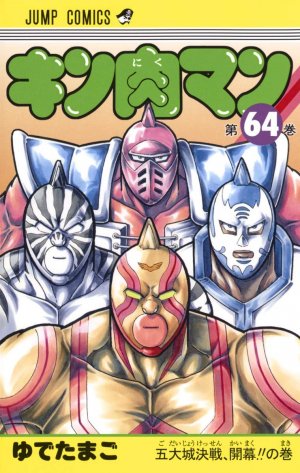 couverture, jaquette Kinnikuman 64  (Shueisha) Manga