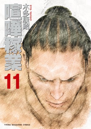 couverture, jaquette Kenka Kagyou 11  (Kodansha) Manga
