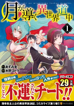 couverture, jaquette Tsuki ga Michibiku Isekai Douchuu 1  (Alpha Polis) Manga
