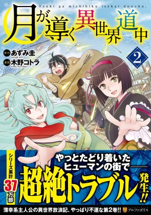 couverture, jaquette Tsuki ga Michibiku Isekai Douchuu 2  (Alpha Polis) Manga