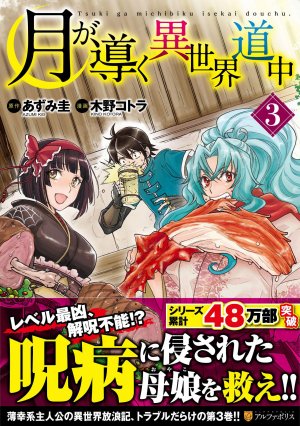 couverture, jaquette Tsuki ga Michibiku Isekai Douchuu 3  (Alpha Polis) Manga