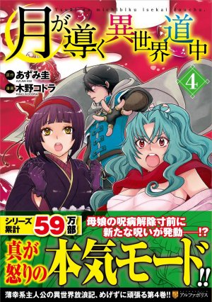 couverture, jaquette Tsuki ga Michibiku Isekai Douchuu 4  (Alpha Polis) Manga