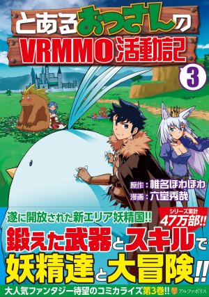 couverture, jaquette Toaru Ossan no VRMMO Katsudouki 3  (Alpha Polis) Manga
