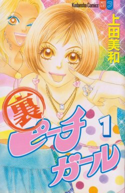 couverture, jaquette Ura Peach Girl 1  (Kodansha) Manga
