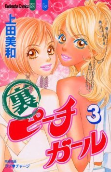 couverture, jaquette Ura Peach Girl 3  (Kodansha) Manga