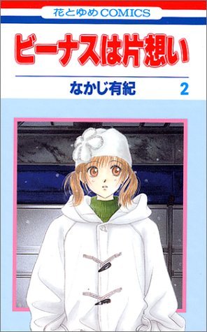 couverture, jaquette Venus Wa Kataomoi - Le grand Amour de Venus 2  (Hakusensha) Manga