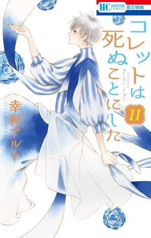 couverture, jaquette Colette wa Shinu Koto ni Shita 11  (Hakusensha) Manga