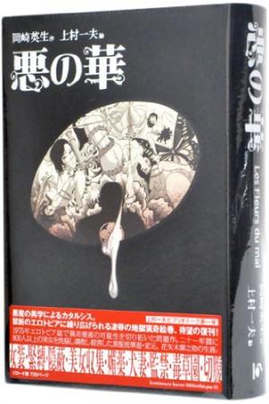 couverture, jaquette Les fleurs du mal   (Editeur JP inconnu (Manga)) Manga