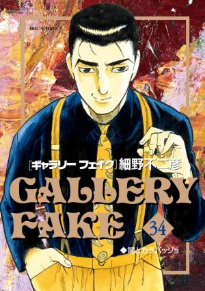 Gallery Fake 34 Manga