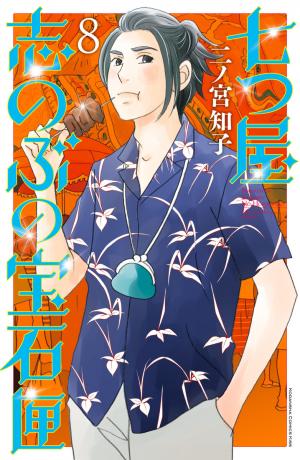 couverture, jaquette Nanatsuya Shinobu no Housekibako 8  (Kodansha) Manga