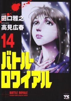 couverture, jaquette Battle Royale 14  (Akita shoten) Manga