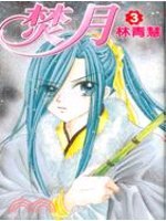 couverture, jaquette Burning Moon 3 Chinoise (Sharp Point Publishing) Manhua