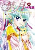 couverture, jaquette Burning Moon 4 Chinoise (Sharp Point Publishing) Manhua