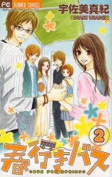 couverture, jaquette Bus for Spring 2  (Shogakukan) Manga