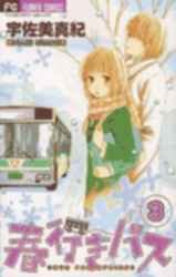 couverture, jaquette Bus for Spring 3  (Shogakukan) Manga