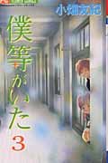 couverture, jaquette C'était Nous 3  (Shogakukan) Manga