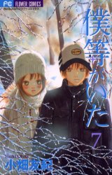 couverture, jaquette C'était Nous 7  (Shogakukan) Manga