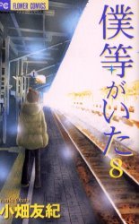 couverture, jaquette C'était Nous 8  (Shogakukan) Manga