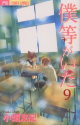 couverture, jaquette C'était Nous 9  (Shogakukan) Manga