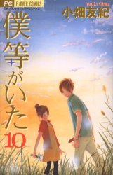 couverture, jaquette C'était Nous 10  (Shogakukan) Manga