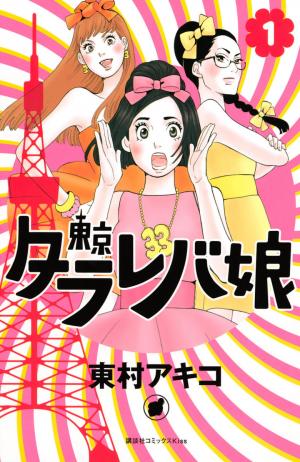 couverture, jaquette Tokyo tarareba girls 1  (Kodansha) Manga