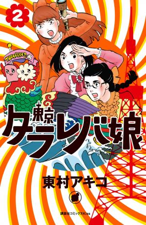 couverture, jaquette Tokyo tarareba girls 2  (Kodansha) Manga