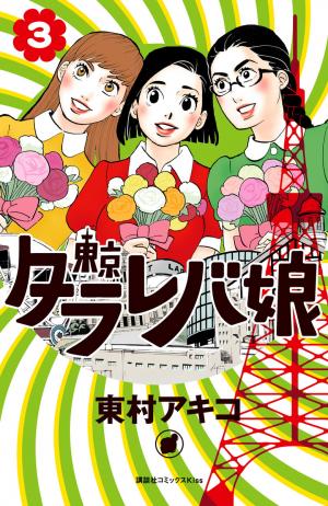 couverture, jaquette Tokyo tarareba girls 3  (Kodansha) Manga