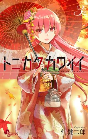couverture, jaquette Tonikaku Kawaii 3  (Shogakukan) Manga
