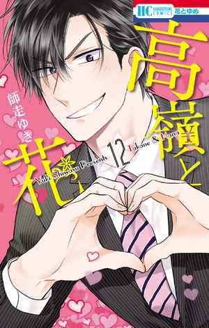 couverture, jaquette Takane & Hana 12  (Hakusensha) Manga
