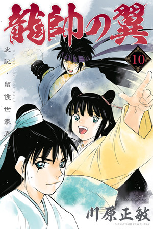 couverture, jaquette Ryuusui no Tsubasa - Shiki Ryuukou Seike 10  (Kodansha) Manga