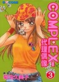 couverture, jaquette Complex 3  (Akita shoten) Manga