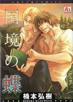couverture, jaquette Kokkyou no Chou   (Ookura shuppan) Manga