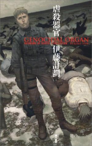 couverture, jaquette Genocidal organ   (Hayakawa) Roman