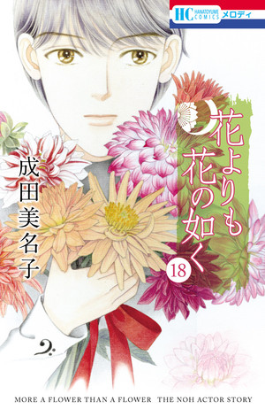 couverture, jaquette Hana Yori mo Hana no Gotoku 18  (Hakusensha) Manga