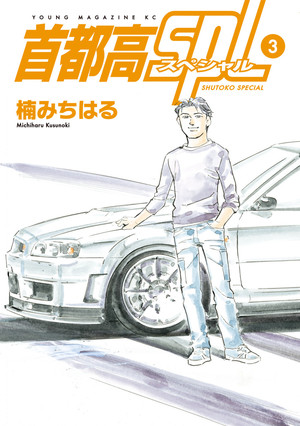 couverture, jaquette Shutoko SPL 3  (Kodansha) Manga