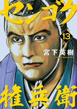couverture, jaquette Sengoku Gonbee 13  (Kodansha) Manga