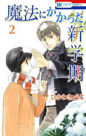 couverture, jaquette Mahou ni Kakatta Shingakki 2  (Hakusensha) Manga