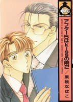 couverture, jaquette After 5 wa Kiss no Ame 2  (Biblos) Manga