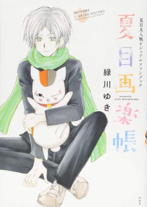 couverture, jaquette Natsume Yûjin Chô - visual fanbook   (Hakusensha) Fanbook
