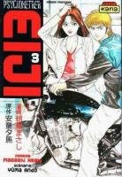 couverture, jaquette Psychometrer Eiji 3  (kana) Manga
